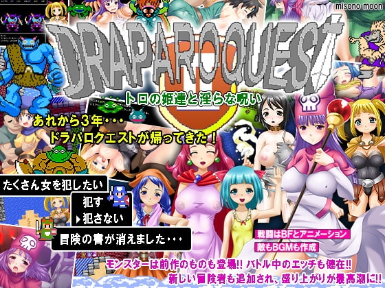 ドラパロクエスト2～トロの姫達と淫らな呪い～