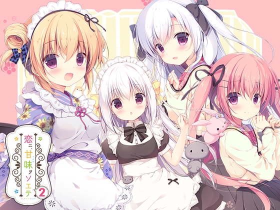 恋ニ、甘味ヲソエテ2(全年齢版)