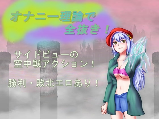 オナニー理論で全抜き!