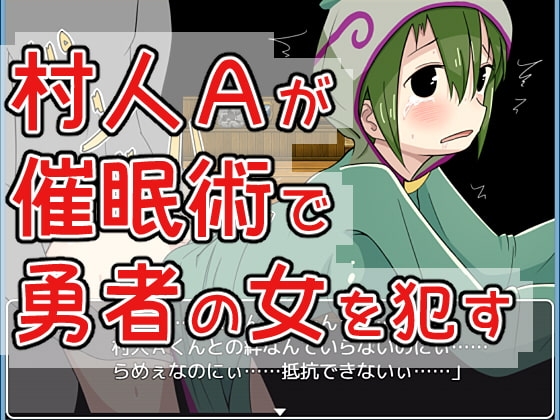 村人Aが催○術で勇者の女を○す