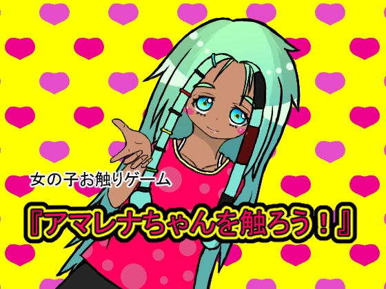 アマレナちゃんを触ろう