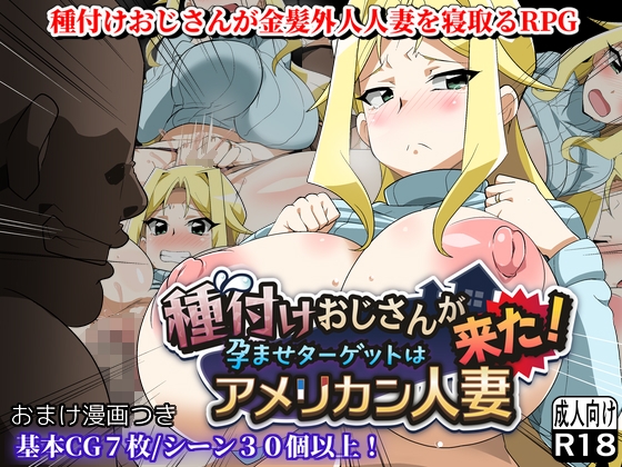 種付けおじさんが来た!孕ませターゲットはアメリカン人妻
