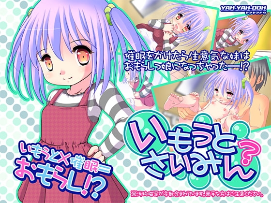 いもうとさいみん?