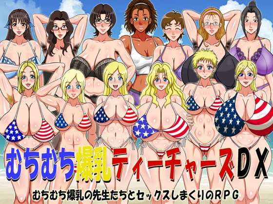 むちむち爆乳ティーチャーズDX