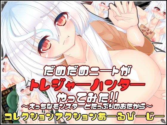 だめだめニートがトレジャーハンターやってみた!!
