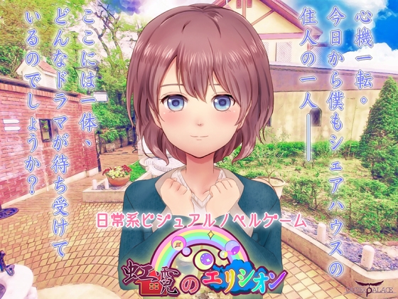 虹霓のエリシオン(前編)