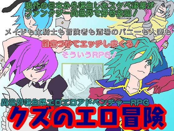 クズのエロ冒険