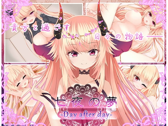 七夜の夢‐Day after day‐