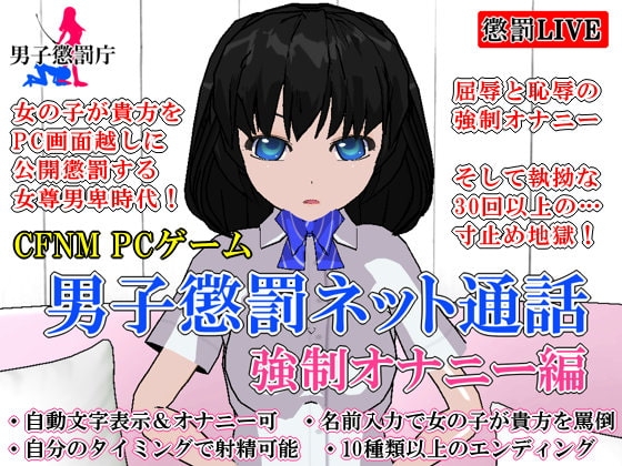 男子懲罰ネット通話 強○オナニー編