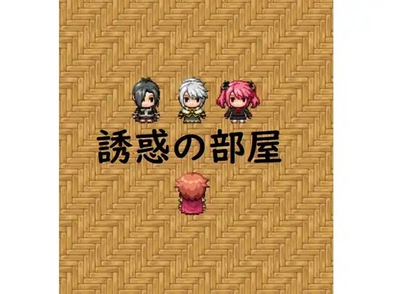 誘惑の部屋