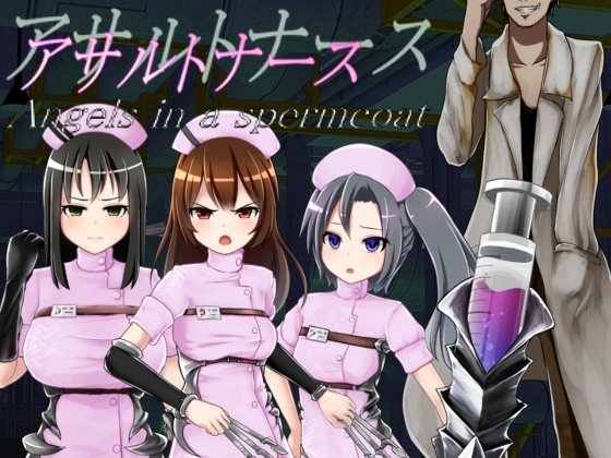 アサルトナース ～Angels in a spermcoat～ Karte1