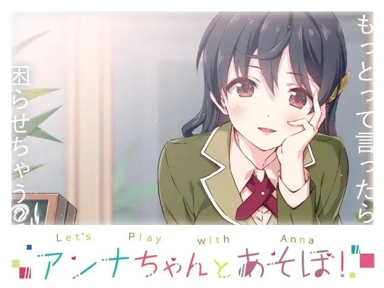 アンナちゃんとあそぼ! Oculus Quest