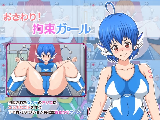 おさわり! 拘束ガール