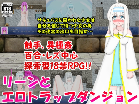 リーンとエロトラップダンジョン