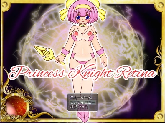 プリンセスナイト・レティーナ カルディナ帝国突入編