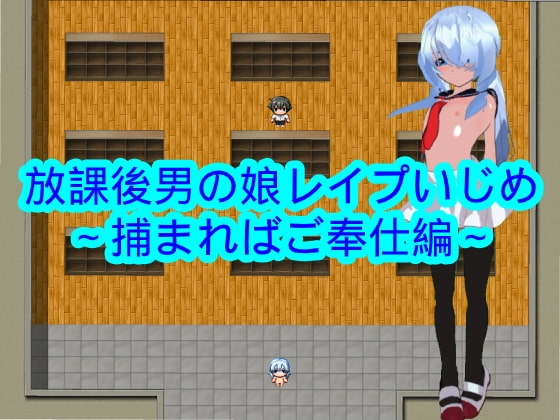 放課後男の娘レ○プいじめ～捕まればご奉仕編～