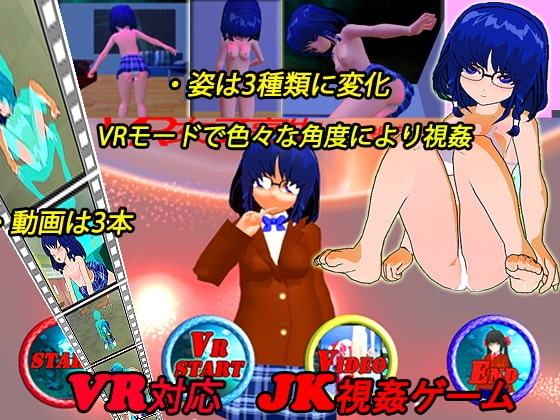 【VR対応】VR女子高生 ～JK視姦レ○プ～