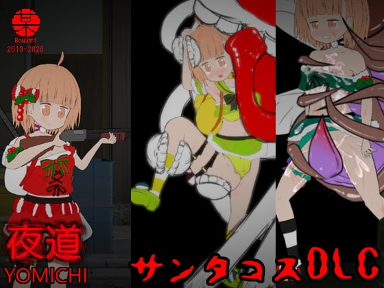 夜道DLC -サンタコス-