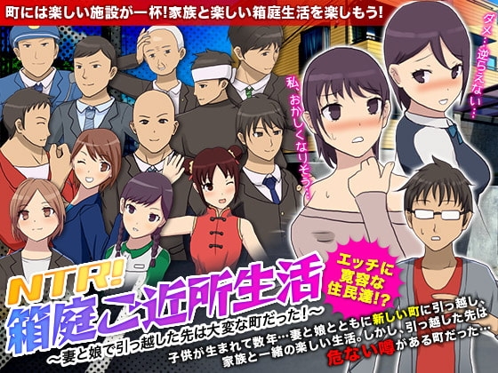 NTR!箱庭ご近所生活 ～妻と娘で引っ越した先は大変な町だった!～