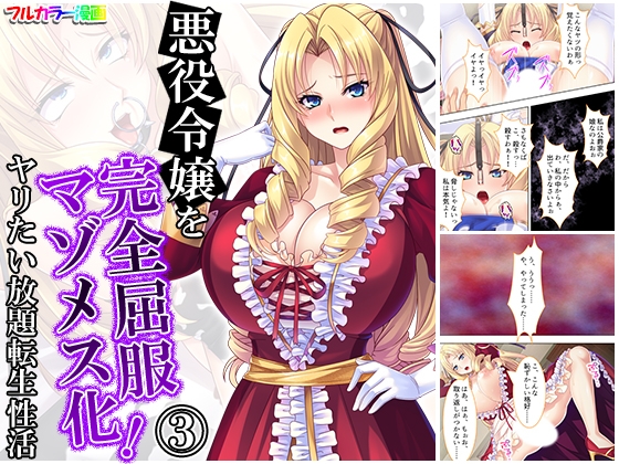 悪役令嬢を完全屈服マゾメス化!ヤリたい放題転生性活 3巻