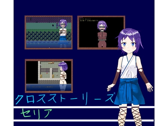 クロスストーリーズセリア