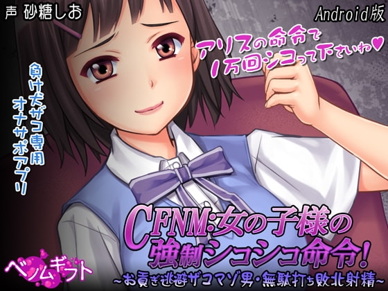 CFNM:女の子様の強○シコシコ命令!～お貢ぎ逃避ザコマゾ男・無駄打ち敗北射精～【Android版】