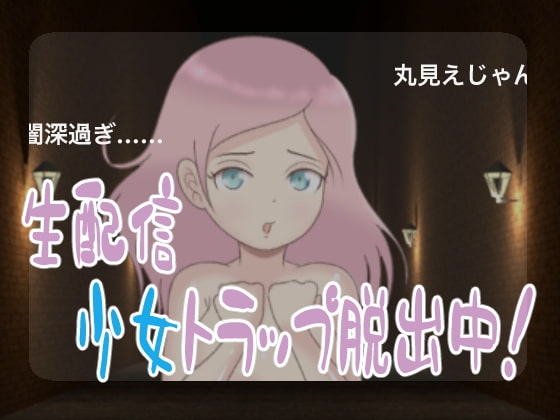 生配信・少女トラップ脱出中!