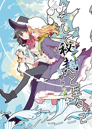 そして秘封へと至る。2 音喰みの森にて