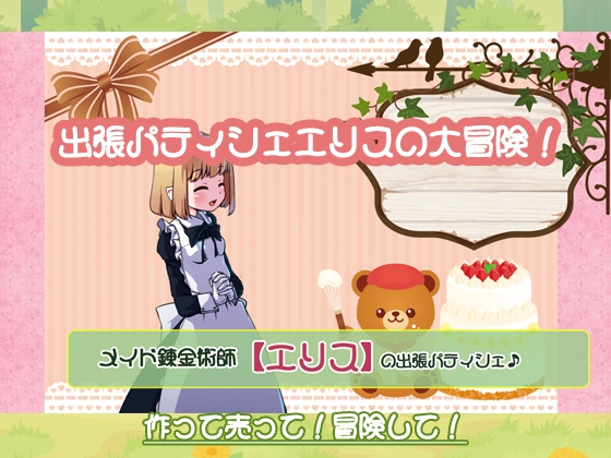 メイド錬金術師エリスの出張パティシェ