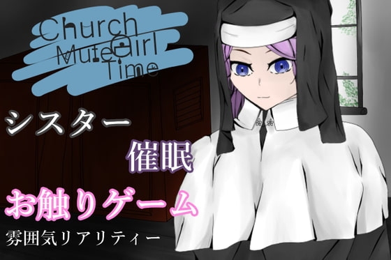 ChurchGirlmMuteTime～清き一室～