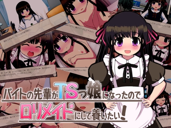 バイトの先輩がTSっ娘になったので○リメイドにして養いたい!