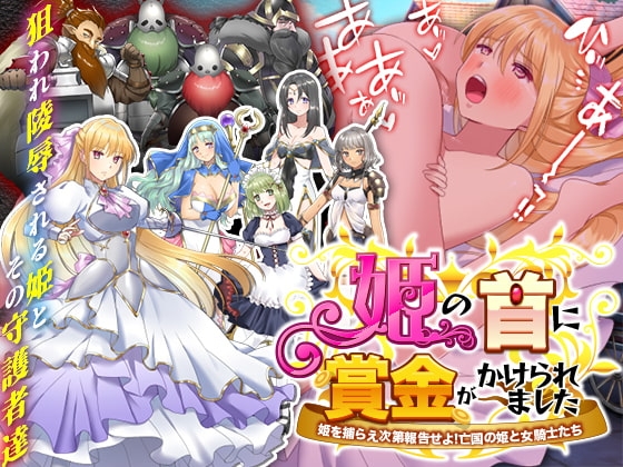姫の首に賞金がかけられました-姫がドワーフ軍団に追われ理不尽に狩られ陵○されるゲーム-