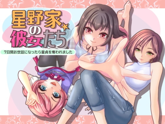 星野家の彼女たち 7日間お世話になったら童貞を奪われました
