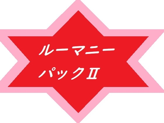 ルーマニーパック2
