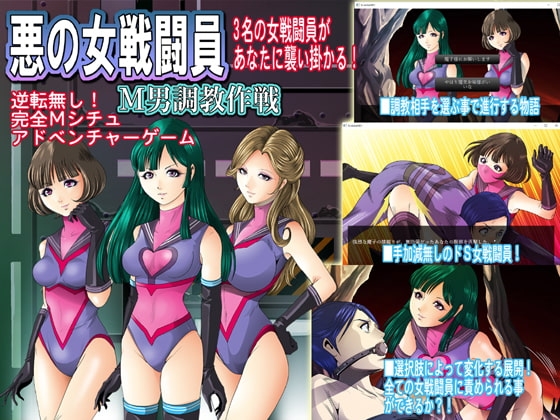 悪の女戦闘員M男調教作戦