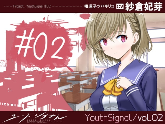 【Vol02】YouthSignal―YSSP版ー