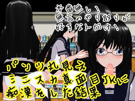 パンツ丸見えミニスカ真面目JKに痴○をした結果