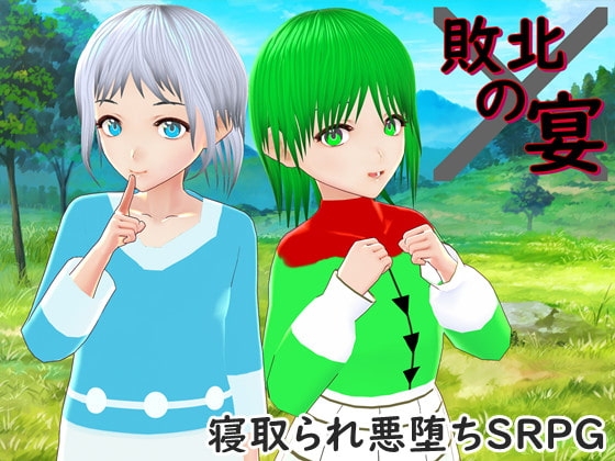 敗北の宴