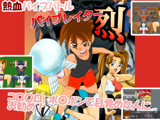 バイブレイター! 烈