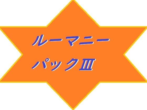 ルーマニーパックIII