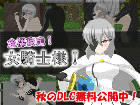 全裸疾走!女騎士様!