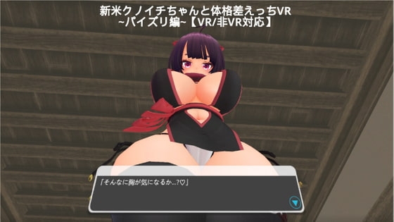 ~パイズリ編~ 新米クノイチちゃんと体格差えっちVR 【VR/非VR対応/PCのみでもプレイ可】