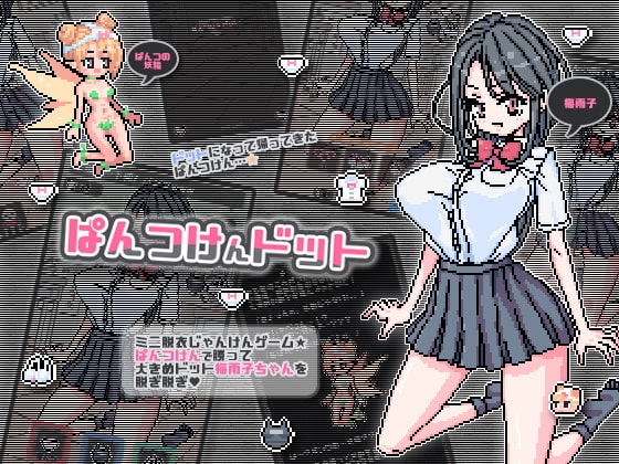 ぱんつけんドット