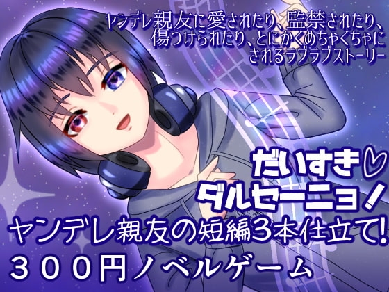 だいすきダルセーニョ! ヤンデレ親友の短編3本仕立て!