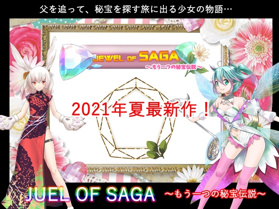 JUEL OF SAGA ～もう一つの秘宝伝説～