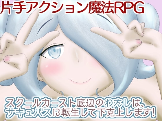 スクールカースト底辺のわたしは、サキュバスに転生して下克上します!