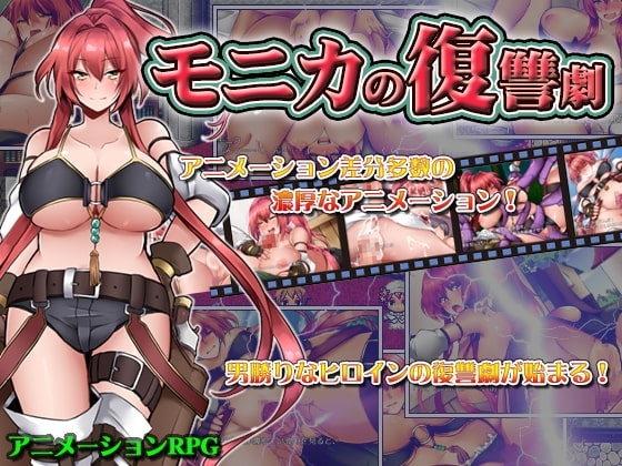 【APK版】モニカの復讐劇【スマホプレイ版】