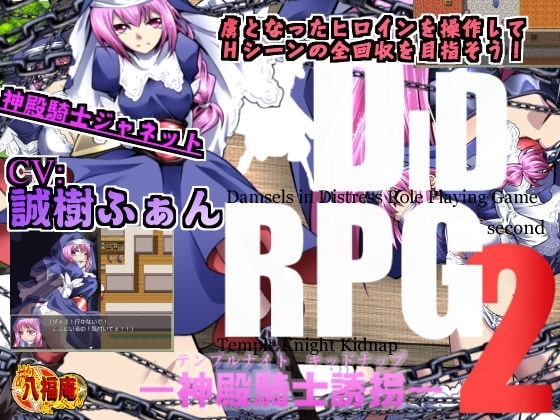 【APK版】DID RPG2 ―神殿騎士誘拐― 【スマホプレイ版】