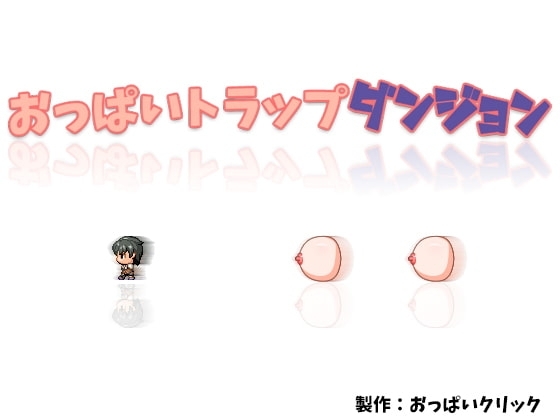【APK版】おっぱいトラップダンジョン 【スマホプレイ版】