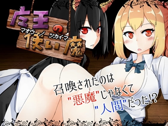 【APK版】魔王の使い魔 【スマホプレイ版】
